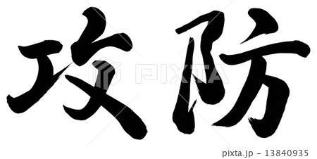 攻防 13840935