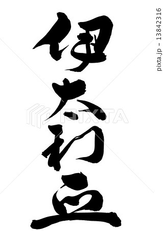 筆文字 伊太利亜 草書 筆文字 伊太利亜 草書 13842316