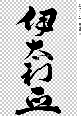 筆文字 伊太利亜 草書 筆文字 伊太利亜 草書 13842316