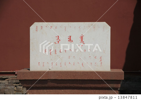 中国　フフホト 大召寺 13847811