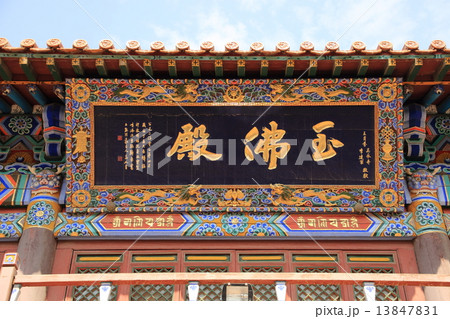 中国 フフホト 大召寺 中国 フフホト 大召寺 13847831