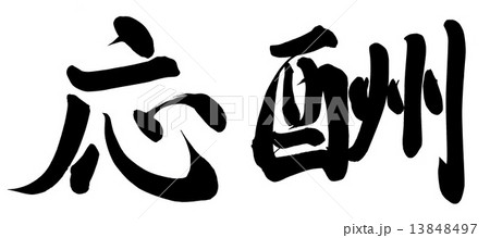 応酬 13848497