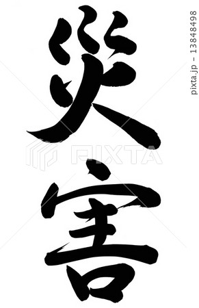 災害 13848498