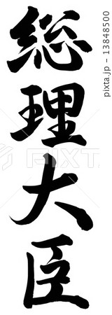 総理大臣 13848500