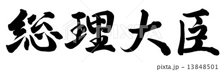 総理大臣 13848501