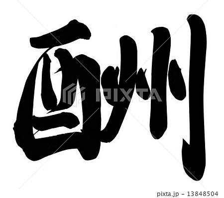 酬 13848504