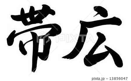 帯広 13856047