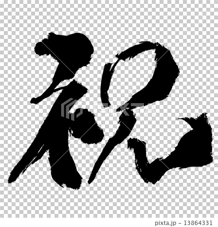 筆文字 祝 のイラスト素材