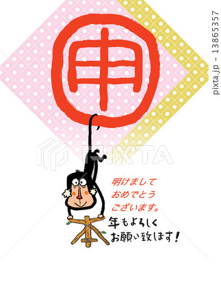 申年年賀状 申年年賀状 13865357