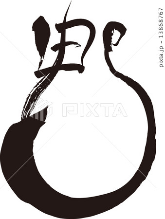 Sō (character picture) - Stock Illustration [13868767] - PIXTA