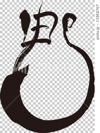 申(文字絵) 申(文字絵) 13868767
