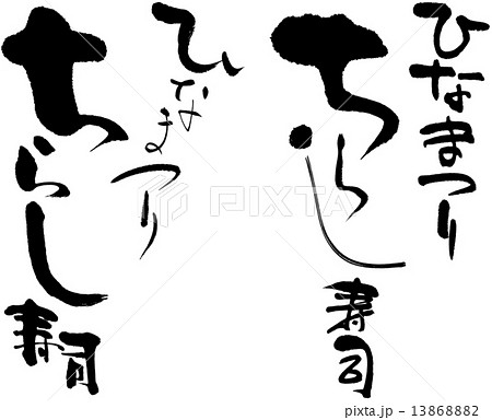 ひなまつり ちらし寿司のイラスト素材 1386