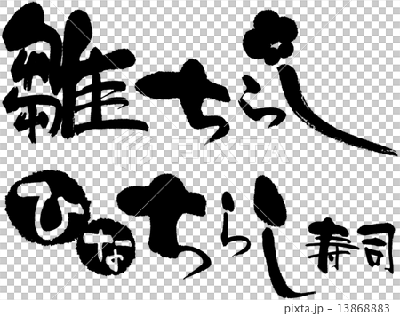 雛ちらし ひなちらし寿司のイラスト素材 1386