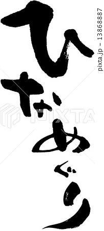 ひなめぐり ひなめぐり 13868887