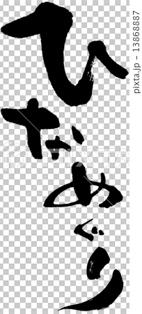 ひなめぐり ひなめぐり 13868887