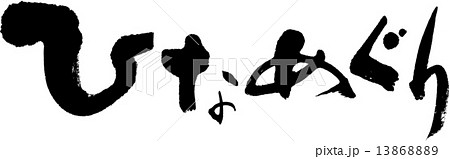 ひなめぐり 13868889