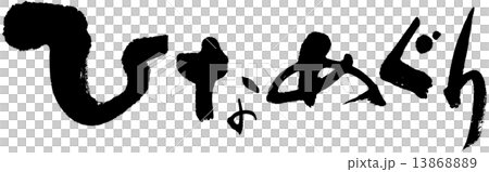 ひなめぐり 13868889