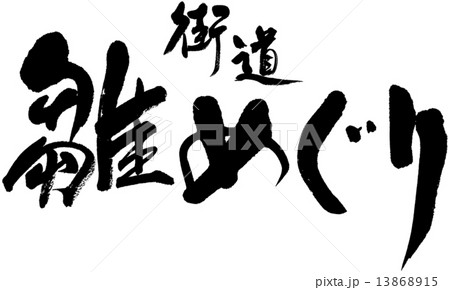 街道雛めぐり 街道雛めぐり 13868915