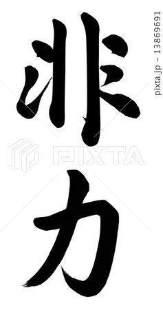 非力 非力 13869691