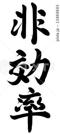 非効率 非効率 13869693