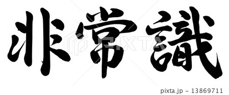 非常識 非常識 13869711