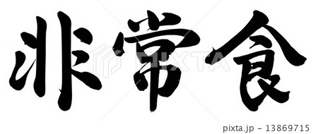 非常食のイラスト素材