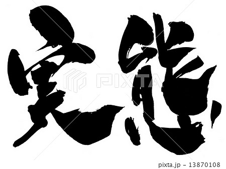 実態・・・文字 13870108