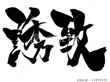 誘致・・・文字 13870110