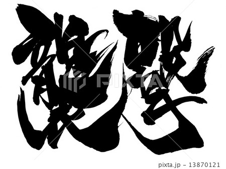 襲撃・・・文字 13870121