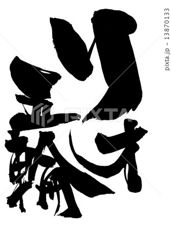 リオ五輪・・・文字 13870133