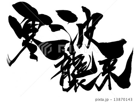 寒波襲来・・・文字 13870143