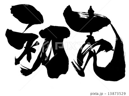 初売・・・文字 13873529
