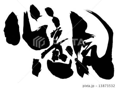 心意気・・・文字 13873532