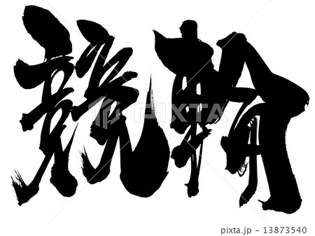 競輪 文字のイラスト素材