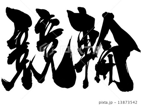 競輪・・・文字 13873542