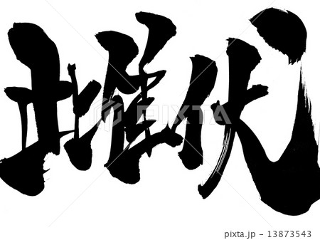 雌伏・・・文字 雌伏・・・文字 13873543