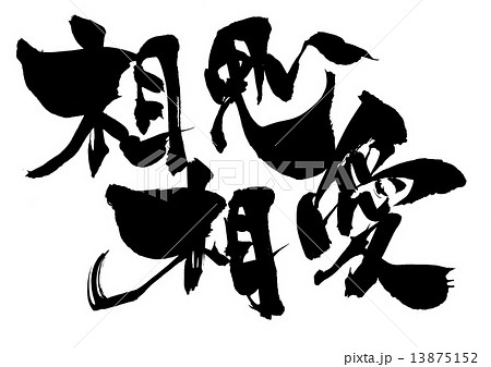 相思相愛