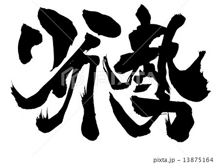 劣勢・・・文字 劣勢・・・文字 13875164