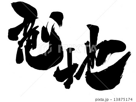 意地・・・文字 13875174