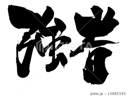 強者・・・文字 強者・・・文字 13885593