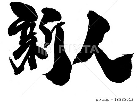 新人 文字のイラスト素材