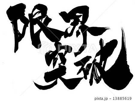 限界突破・・・文字のイラスト素材 [13885619] - PIXTA
