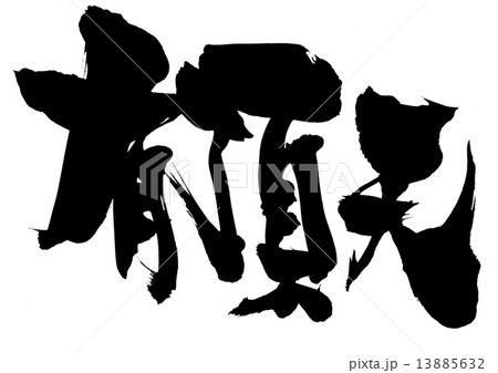 有頂天・・・文字 13885632