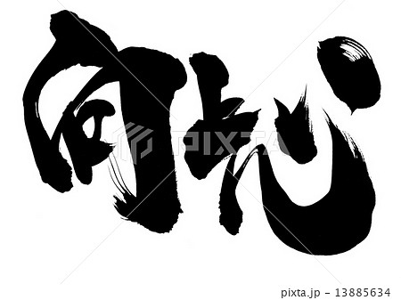 向上心・・・文字 13885634