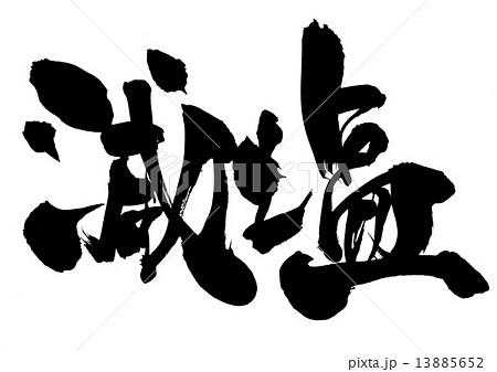 減塩・・・文字 13885652