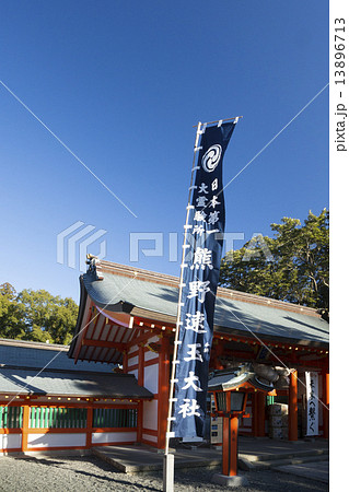 新宮 熊野速玉大社 新宮 熊野速玉大社 13896713