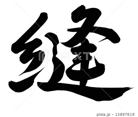 縫 13897619