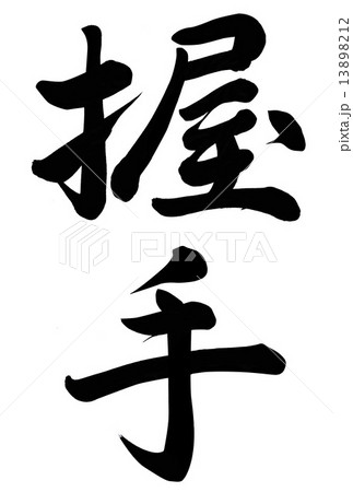 握手 握手 13898212