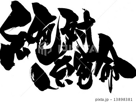 絶体絶命・・・文字 13898381