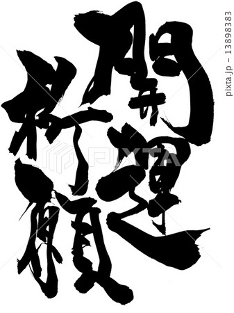 開運祈願 文字のイラスト素材 13